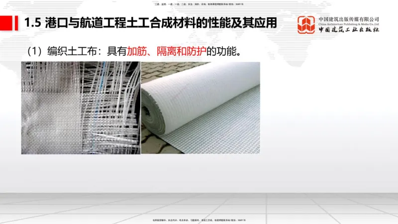 B03节：1.4港口与航道工程钢材的性能及其应用-1.5土工合成材料的性能及其应用（03.27）_2026年一级建造师_2026年一建港航_2025年一建港航SVIP_02-基础精讲✿高端面授✿深度强化_讲义
