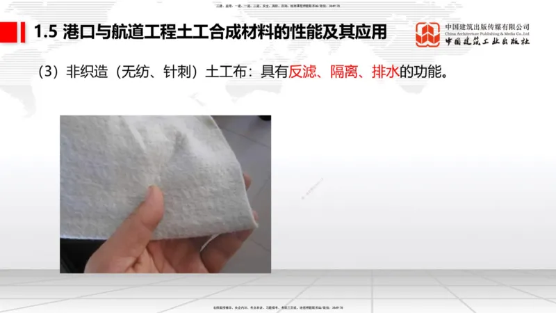 B03节：1.4港口与航道工程钢材的性能及其应用-1.5土工合成材料的性能及其应用（03.27）_2026年一级建造师_2026年一建港航_2025年一建港航SVIP_02-基础精讲✿高端面授✿深度强化_讲义