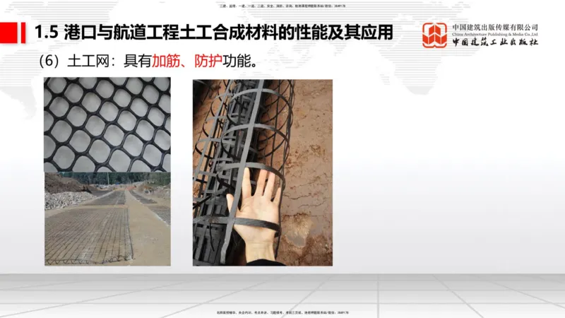 B03节：1.4港口与航道工程钢材的性能及其应用-1.5土工合成材料的性能及其应用（03.27）_2026年一级建造师_2026年一建港航_2025年一建港航SVIP_02-基础精讲✿高端面授✿深度强化_讲义