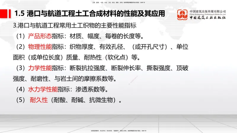 B03节：1.4港口与航道工程钢材的性能及其应用-1.5土工合成材料的性能及其应用（03.27）_2026年一级建造师_2026年一建港航_2025年一建港航SVIP_02-基础精讲✿高端面授✿深度强化_讲义