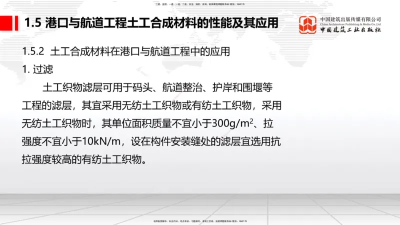 B03节：1.4港口与航道工程钢材的性能及其应用-1.5土工合成材料的性能及其应用（03.27）_2026年一级建造师_2026年一建港航_2025年一建港航SVIP_02-基础精讲✿高端面授✿深度强化_讲义