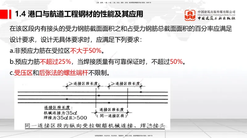 B03节：1.4港口与航道工程钢材的性能及其应用-1.5土工合成材料的性能及其应用（03.27）_2026年一级建造师_2026年一建港航_2025年一建港航SVIP_02-基础精讲✿高端面授✿深度强化_讲义