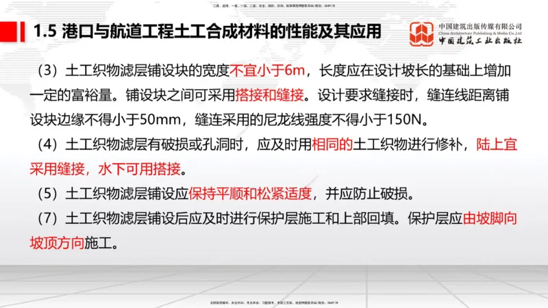 B03节：1.4港口与航道工程钢材的性能及其应用-1.5土工合成材料的性能及其应用（03.27）_2026年一级建造师_2026年一建港航_2025年一建港航SVIP_02-基础精讲✿高端面授✿深度强化_讲义