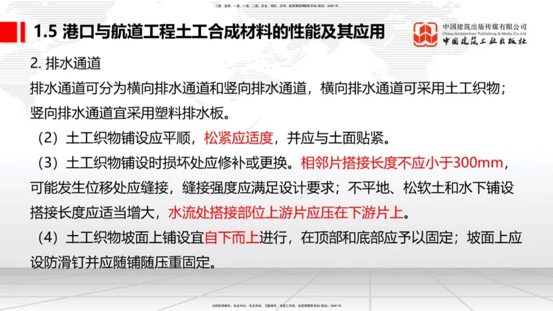B03节：1.4港口与航道工程钢材的性能及其应用-1.5土工合成材料的性能及其应用（03.27）_2026年一级建造师_2026年一建港航_2025年一建港航SVIP_02-基础精讲✿高端面授✿深度强化_讲义
