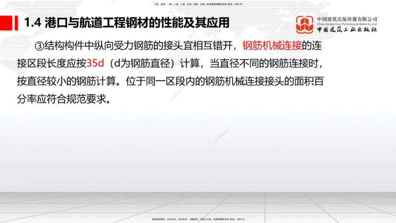 B03节：1.4港口与航道工程钢材的性能及其应用-1.5土工合成材料的性能及其应用（03.27）_2026年一级建造师_2026年一建港航_2025年一建港航SVIP_02-基础精讲✿高端面授✿深度强化_讲义
