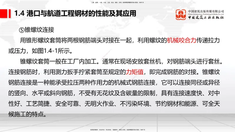 B03节：1.4港口与航道工程钢材的性能及其应用-1.5土工合成材料的性能及其应用（03.27）_2026年一级建造师_2026年一建港航_2025年一建港航SVIP_02-基础精讲✿高端面授✿深度强化_讲义