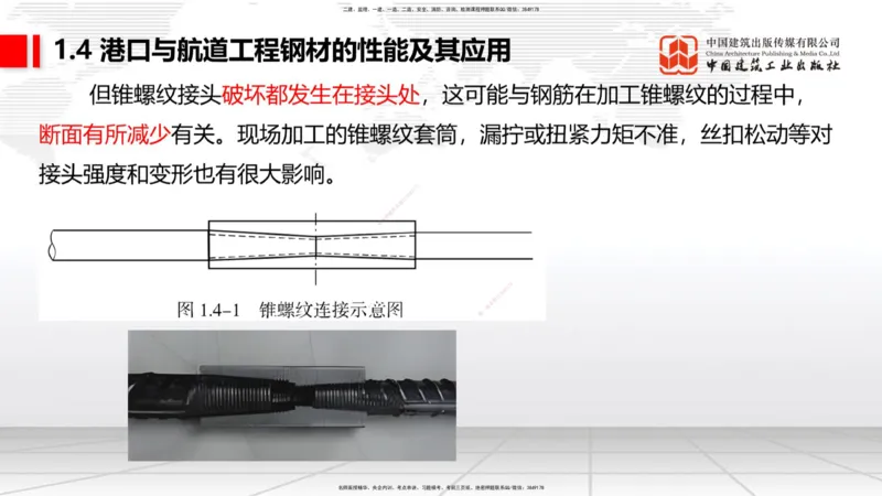 B03节：1.4港口与航道工程钢材的性能及其应用-1.5土工合成材料的性能及其应用（03.27）_2026年一级建造师_2026年一建港航_2025年一建港航SVIP_02-基础精讲✿高端面授✿深度强化_讲义