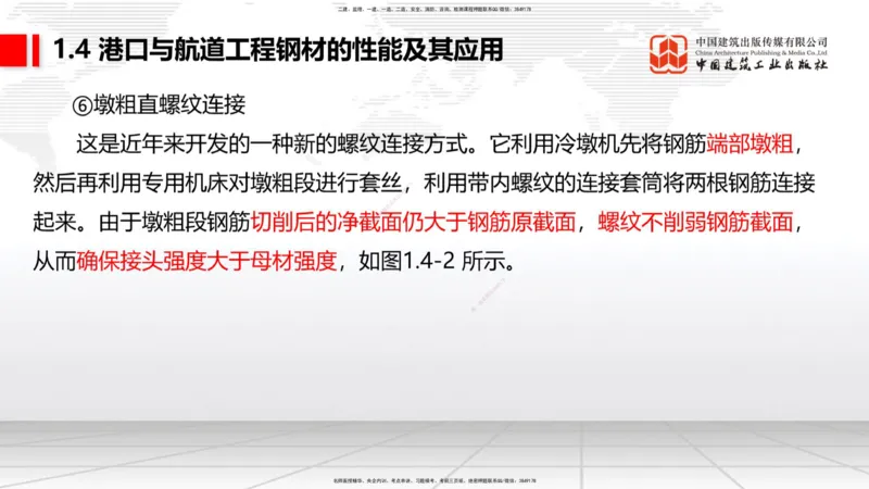 B03节：1.4港口与航道工程钢材的性能及其应用-1.5土工合成材料的性能及其应用（03.27）_2026年一级建造师_2026年一建港航_2025年一建港航SVIP_02-基础精讲✿高端面授✿深度强化_讲义