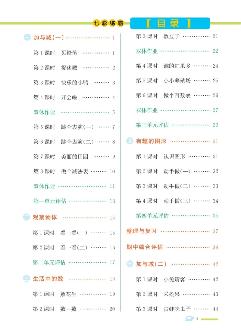 《七彩练霸》数学1年级下册（BS）_一年级上下册资料_小学一年级学习资料-25年更新版_1-04、小学一年级数学下册_1-4-2、练习题、作业、试题、试卷_北师大版_电子册类
