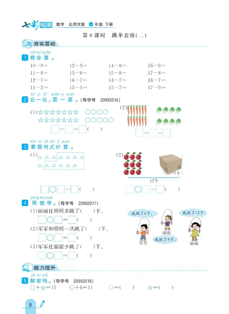 《七彩练霸》数学1年级下册（BS）_一年级上下册资料_小学一年级学习资料-25年更新版_1-04、小学一年级数学下册_1-4-2、练习题、作业、试题、试卷_北师大版_电子册类