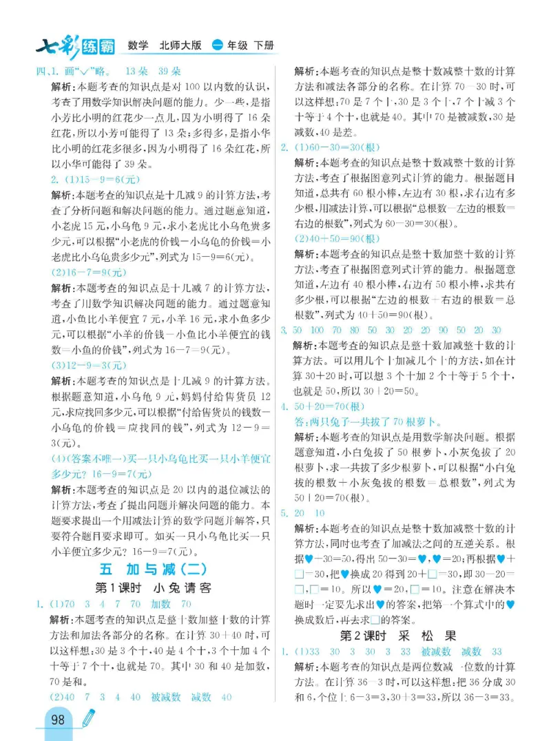 《七彩练霸》数学1年级下册（BS）_一年级上下册资料_小学一年级学习资料-25年更新版_1-04、小学一年级数学下册_1-4-2、练习题、作业、试题、试卷_北师大版_电子册类