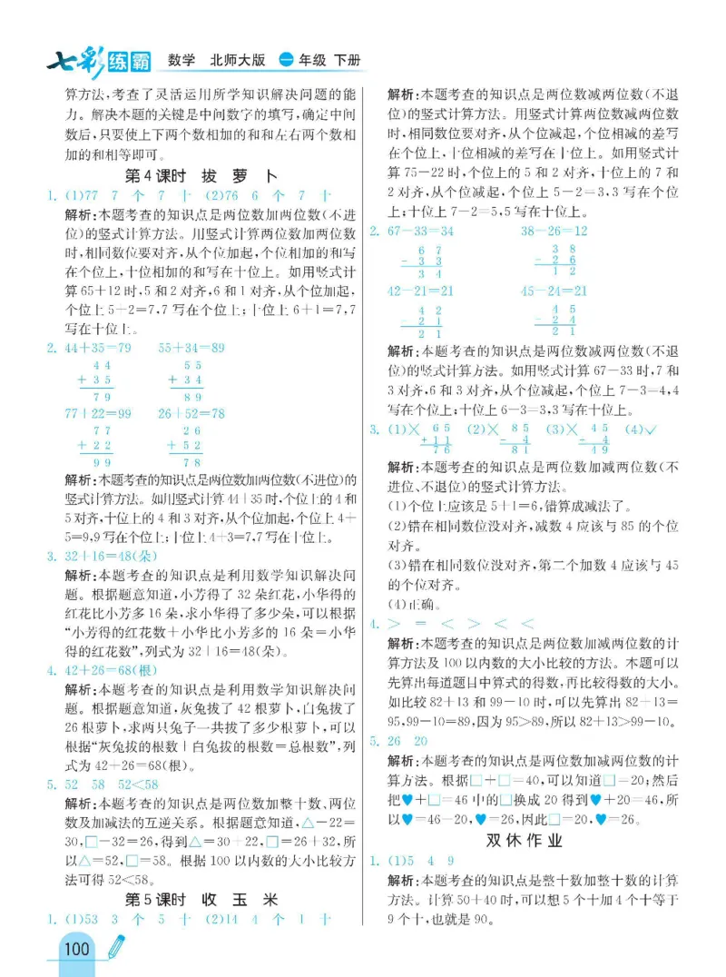 《七彩练霸》数学1年级下册（BS）_一年级上下册资料_小学一年级学习资料-25年更新版_1-04、小学一年级数学下册_1-4-2、练习题、作业、试题、试卷_北师大版_电子册类