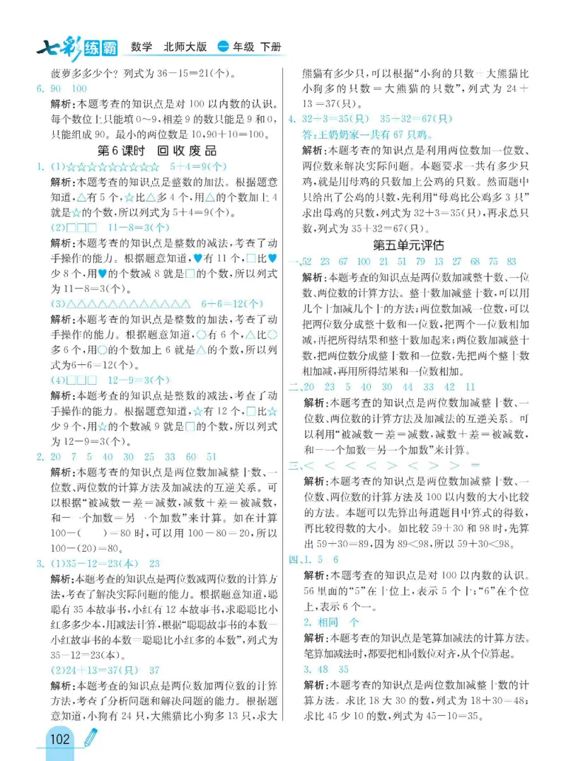 《七彩练霸》数学1年级下册（BS）_一年级上下册资料_小学一年级学习资料-25年更新版_1-04、小学一年级数学下册_1-4-2、练习题、作业、试题、试卷_北师大版_电子册类