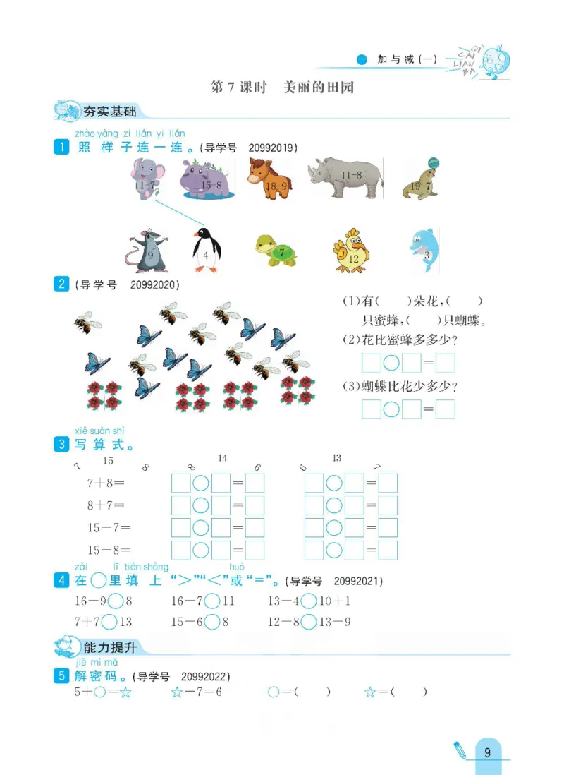 《七彩练霸》数学1年级下册（BS）_一年级上下册资料_小学一年级学习资料-25年更新版_1-04、小学一年级数学下册_1-4-2、练习题、作业、试题、试卷_北师大版_电子册类