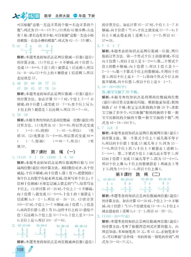 《七彩练霸》数学1年级下册（BS）_一年级上下册资料_小学一年级学习资料-25年更新版_1-04、小学一年级数学下册_1-4-2、练习题、作业、试题、试卷_北师大版_电子册类
