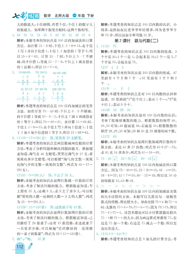 《七彩练霸》数学1年级下册（BS）_一年级上下册资料_小学一年级学习资料-25年更新版_1-04、小学一年级数学下册_1-4-2、练习题、作业、试题、试卷_北师大版_电子册类