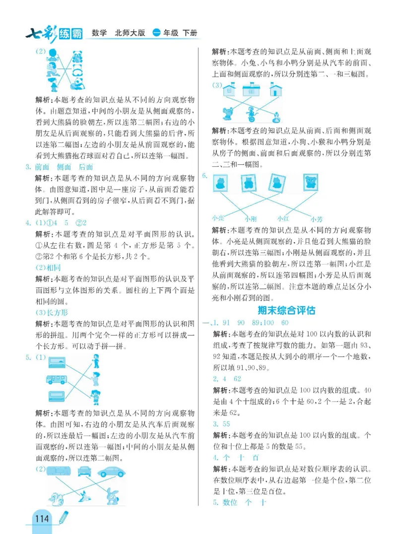 《七彩练霸》数学1年级下册（BS）_一年级上下册资料_小学一年级学习资料-25年更新版_1-04、小学一年级数学下册_1-4-2、练习题、作业、试题、试卷_北师大版_电子册类
