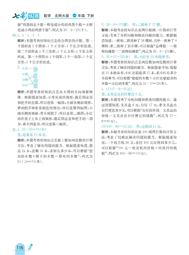 《七彩练霸》数学1年级下册（BS）_一年级上下册资料_小学一年级学习资料-25年更新版_1-04、小学一年级数学下册_1-4-2、练习题、作业、试题、试卷_北师大版_电子册类