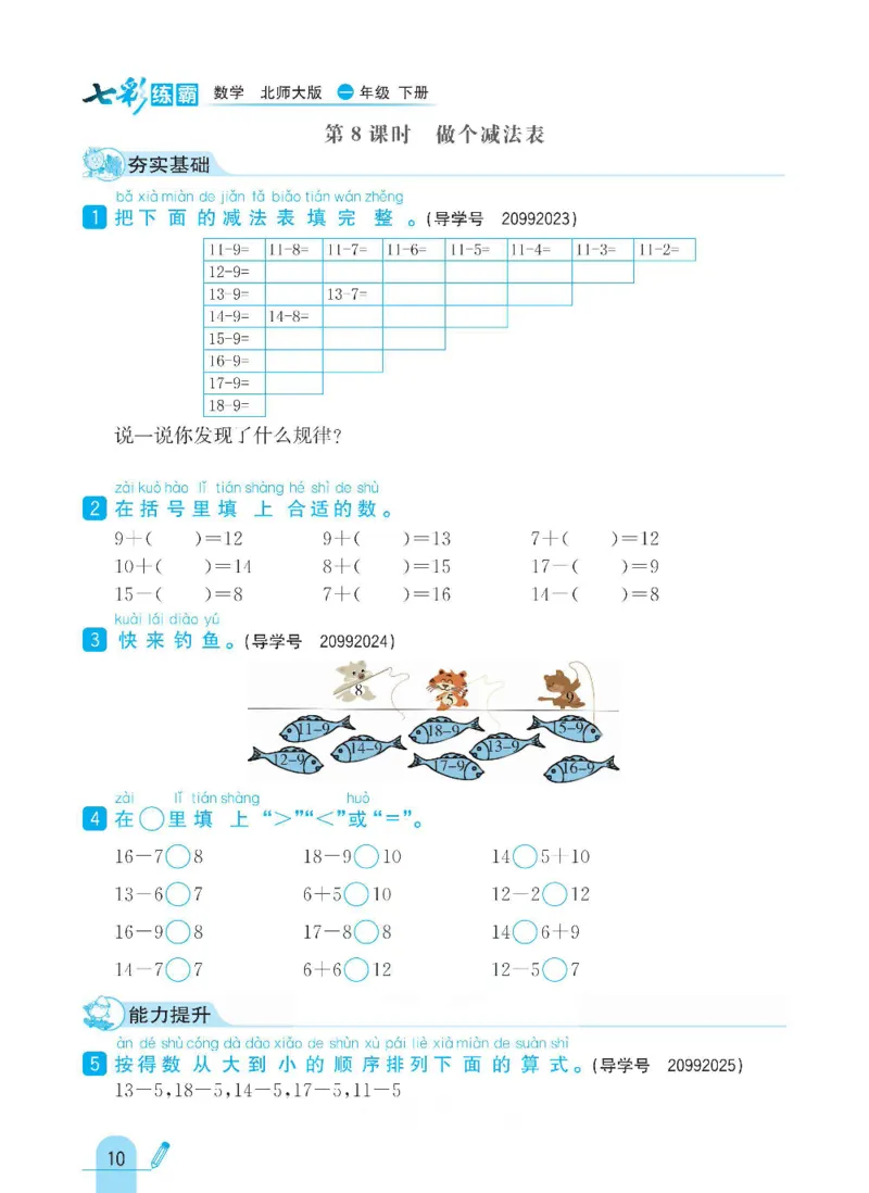 《七彩练霸》数学1年级下册（BS）_一年级上下册资料_小学一年级学习资料-25年更新版_1-04、小学一年级数学下册_1-4-2、练习题、作业、试题、试卷_北师大版_电子册类