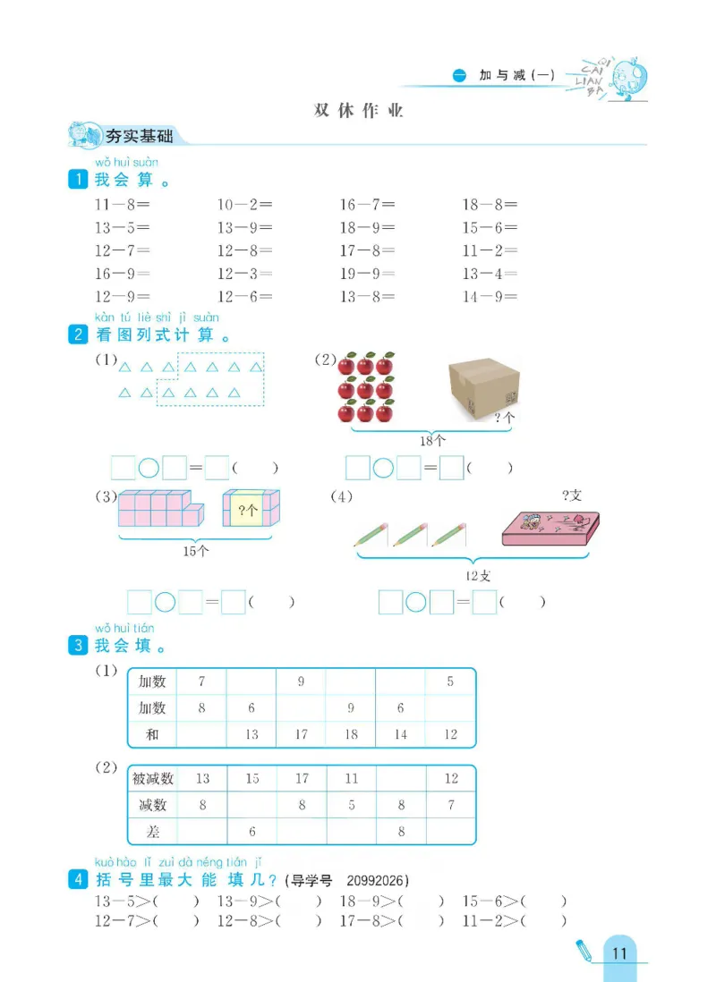 《七彩练霸》数学1年级下册（BS）_一年级上下册资料_小学一年级学习资料-25年更新版_1-04、小学一年级数学下册_1-4-2、练习题、作业、试题、试卷_北师大版_电子册类
