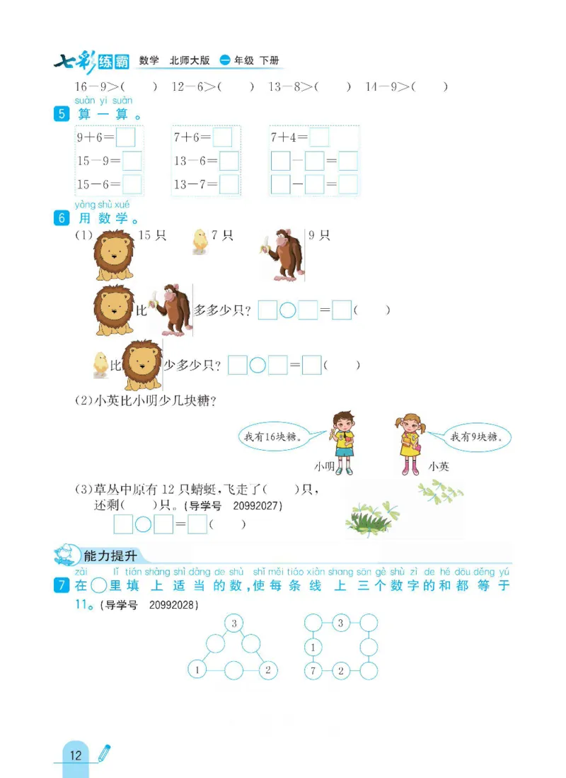 《七彩练霸》数学1年级下册（BS）_一年级上下册资料_小学一年级学习资料-25年更新版_1-04、小学一年级数学下册_1-4-2、练习题、作业、试题、试卷_北师大版_电子册类