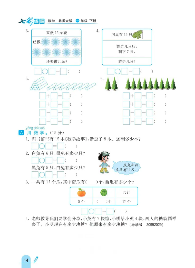 《七彩练霸》数学1年级下册（BS）_一年级上下册资料_小学一年级学习资料-25年更新版_1-04、小学一年级数学下册_1-4-2、练习题、作业、试题、试卷_北师大版_电子册类