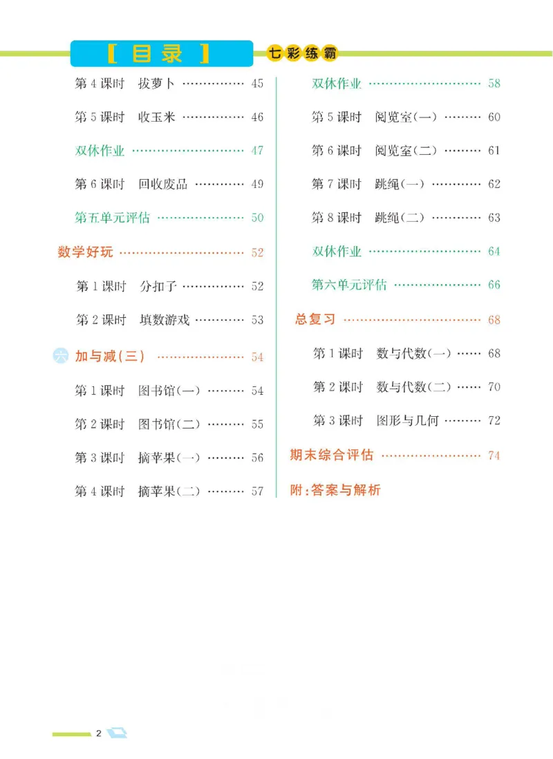 《七彩练霸》数学1年级下册（BS）_一年级上下册资料_小学一年级学习资料-25年更新版_1-04、小学一年级数学下册_1-4-2、练习题、作业、试题、试卷_北师大版_电子册类