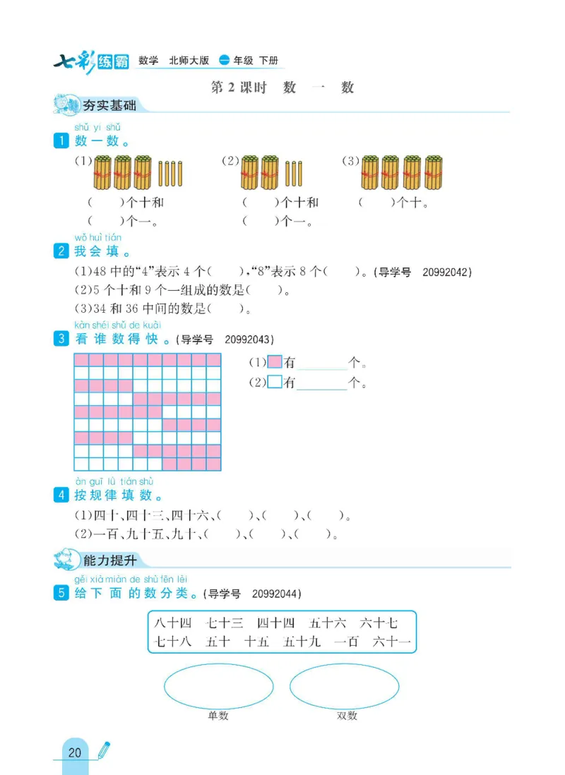 《七彩练霸》数学1年级下册（BS）_一年级上下册资料_小学一年级学习资料-25年更新版_1-04、小学一年级数学下册_1-4-2、练习题、作业、试题、试卷_北师大版_电子册类