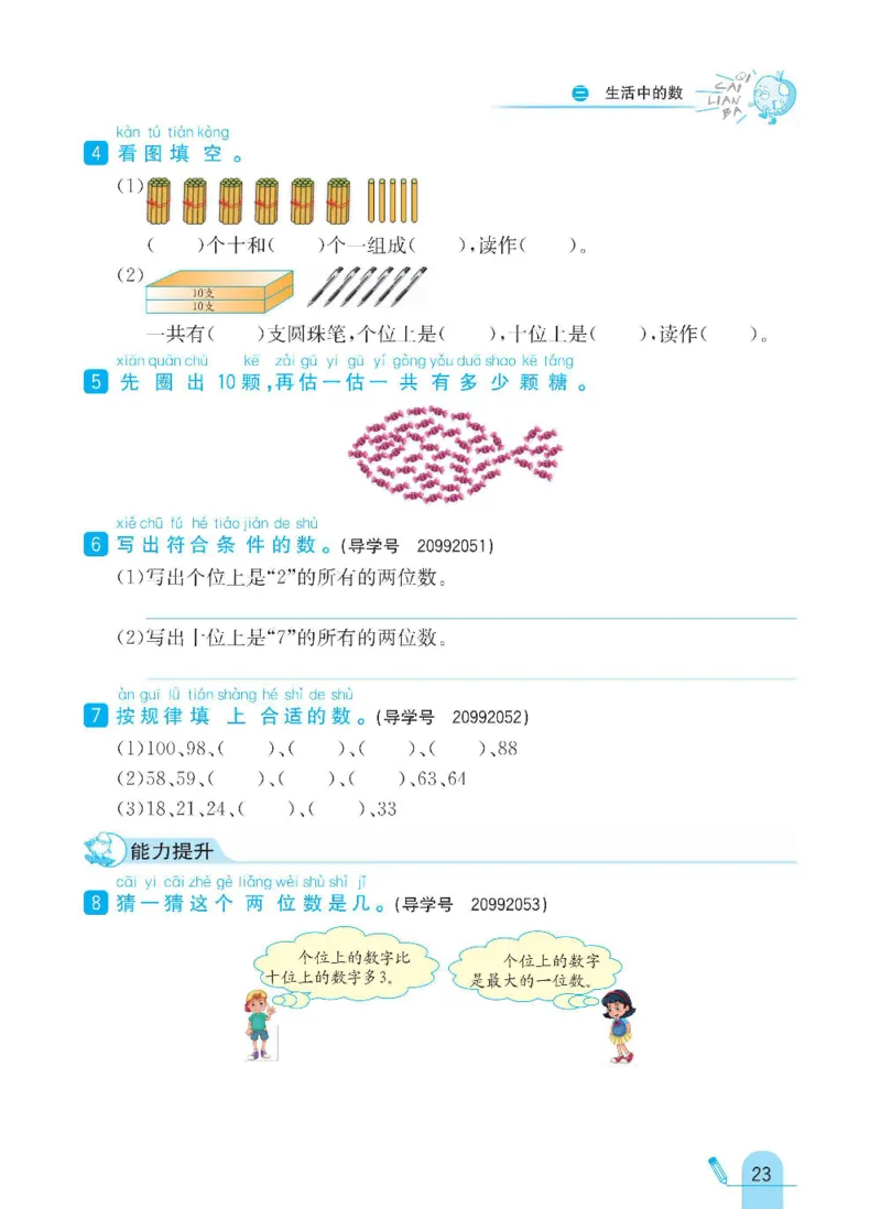 《七彩练霸》数学1年级下册（BS）_一年级上下册资料_小学一年级学习资料-25年更新版_1-04、小学一年级数学下册_1-4-2、练习题、作业、试题、试卷_北师大版_电子册类