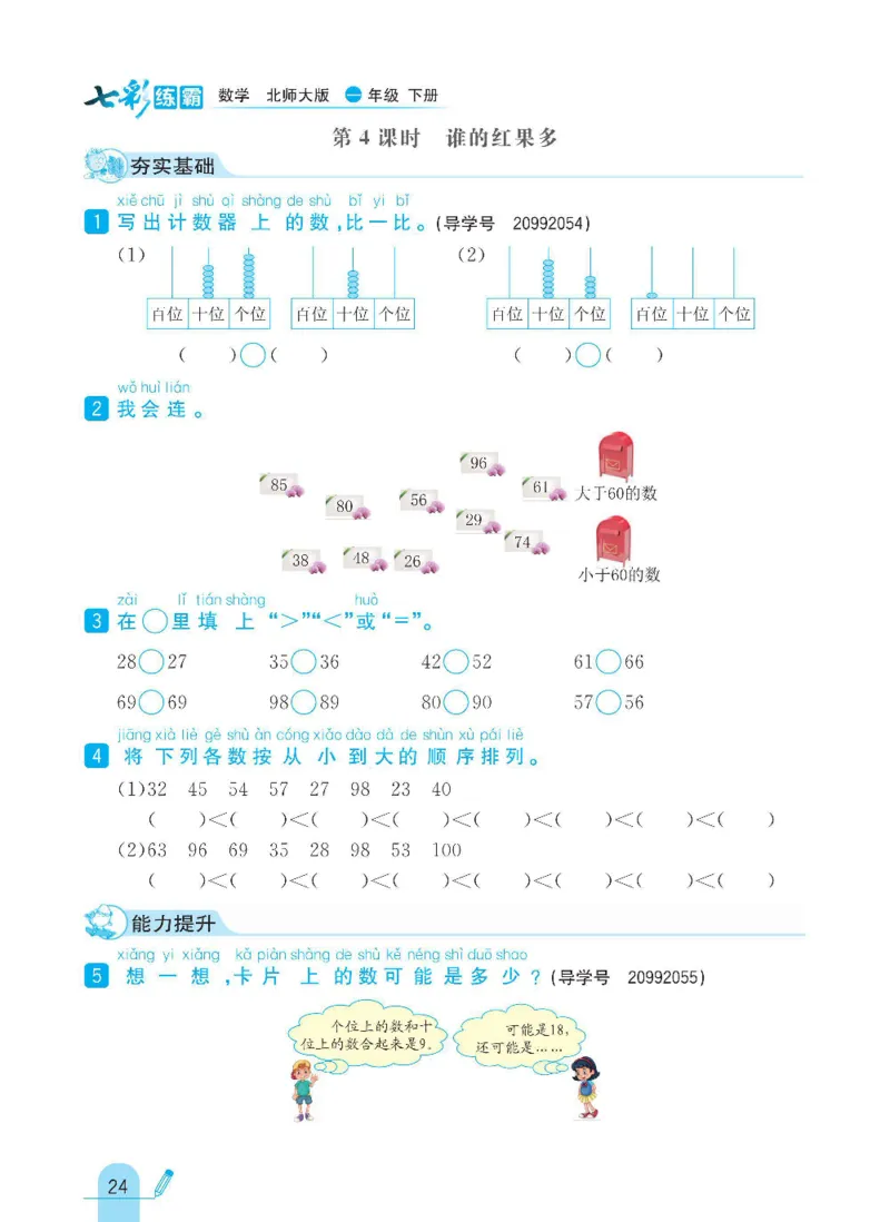《七彩练霸》数学1年级下册（BS）_一年级上下册资料_小学一年级学习资料-25年更新版_1-04、小学一年级数学下册_1-4-2、练习题、作业、试题、试卷_北师大版_电子册类