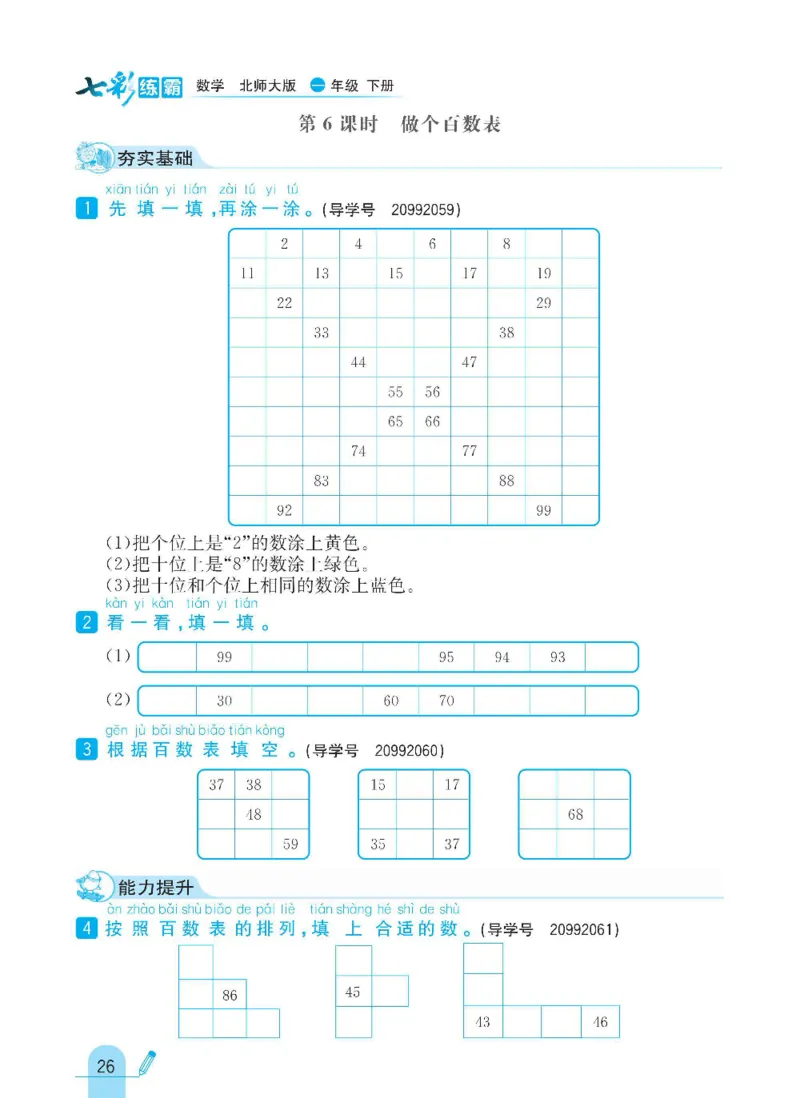 《七彩练霸》数学1年级下册（BS）_一年级上下册资料_小学一年级学习资料-25年更新版_1-04、小学一年级数学下册_1-4-2、练习题、作业、试题、试卷_北师大版_电子册类