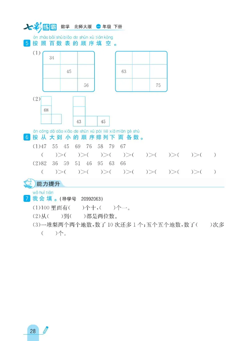 《七彩练霸》数学1年级下册（BS）_一年级上下册资料_小学一年级学习资料-25年更新版_1-04、小学一年级数学下册_1-4-2、练习题、作业、试题、试卷_北师大版_电子册类
