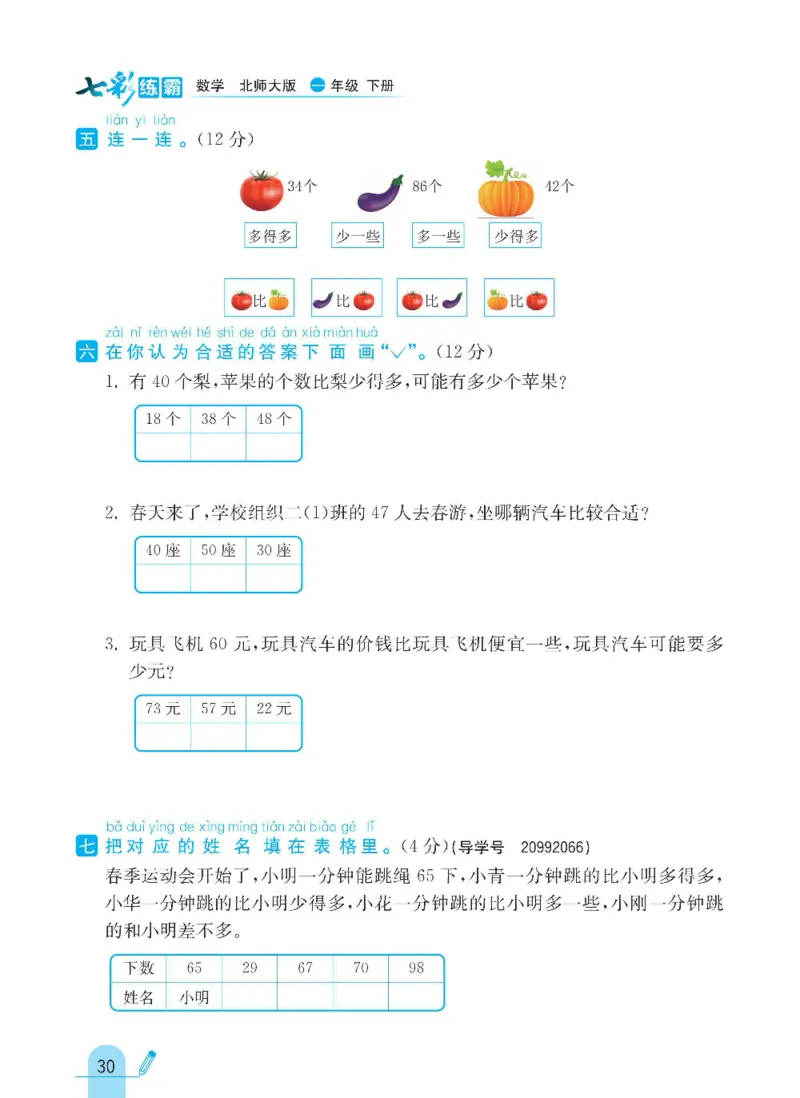 《七彩练霸》数学1年级下册（BS）_一年级上下册资料_小学一年级学习资料-25年更新版_1-04、小学一年级数学下册_1-4-2、练习题、作业、试题、试卷_北师大版_电子册类