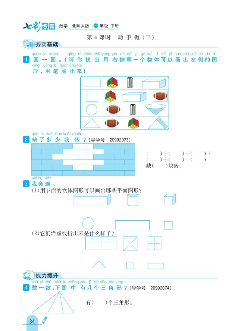 《七彩练霸》数学1年级下册（BS）_一年级上下册资料_小学一年级学习资料-25年更新版_1-04、小学一年级数学下册_1-4-2、练习题、作业、试题、试卷_北师大版_电子册类