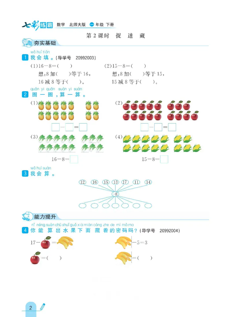 《七彩练霸》数学1年级下册（BS）_一年级上下册资料_小学一年级学习资料-25年更新版_1-04、小学一年级数学下册_1-4-2、练习题、作业、试题、试卷_北师大版_电子册类