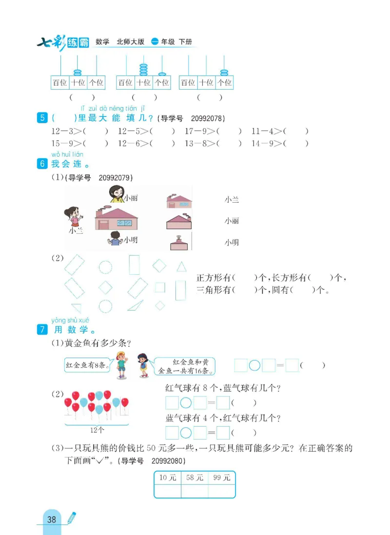 《七彩练霸》数学1年级下册（BS）_一年级上下册资料_小学一年级学习资料-25年更新版_1-04、小学一年级数学下册_1-4-2、练习题、作业、试题、试卷_北师大版_电子册类