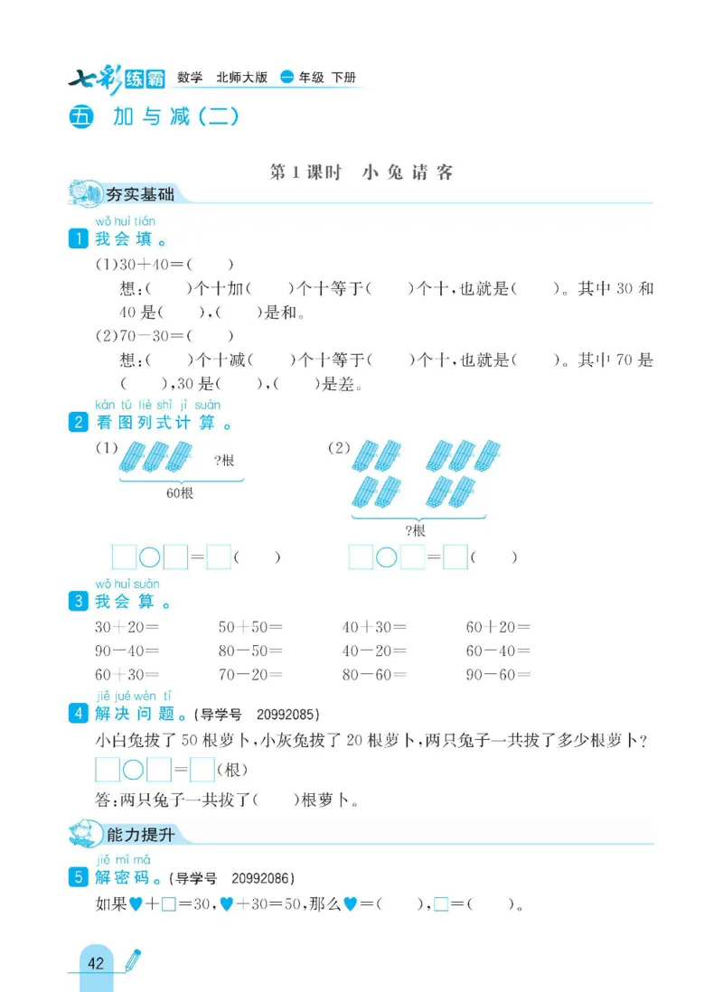 《七彩练霸》数学1年级下册（BS）_一年级上下册资料_小学一年级学习资料-25年更新版_1-04、小学一年级数学下册_1-4-2、练习题、作业、试题、试卷_北师大版_电子册类