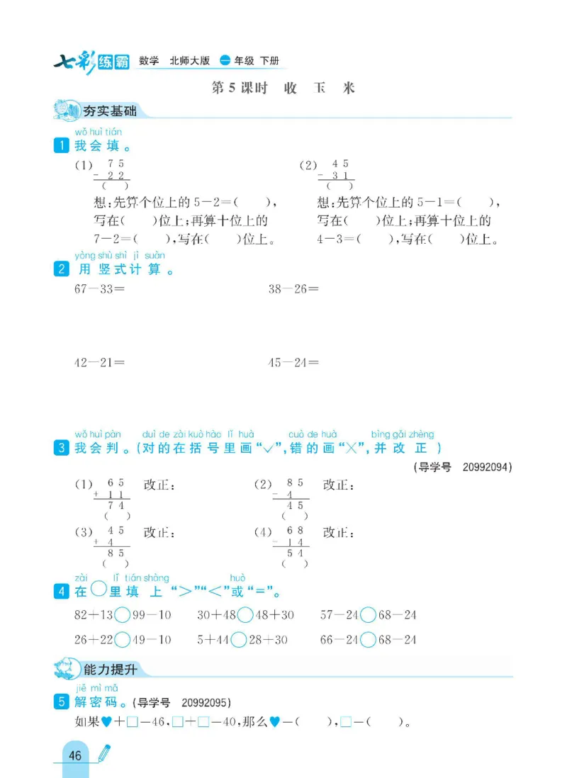 《七彩练霸》数学1年级下册（BS）_一年级上下册资料_小学一年级学习资料-25年更新版_1-04、小学一年级数学下册_1-4-2、练习题、作业、试题、试卷_北师大版_电子册类
