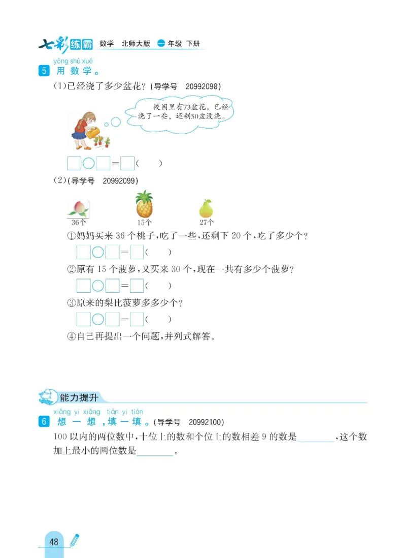 《七彩练霸》数学1年级下册（BS）_一年级上下册资料_小学一年级学习资料-25年更新版_1-04、小学一年级数学下册_1-4-2、练习题、作业、试题、试卷_北师大版_电子册类