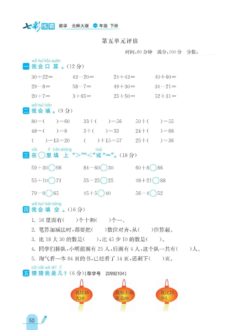 《七彩练霸》数学1年级下册（BS）_一年级上下册资料_小学一年级学习资料-25年更新版_1-04、小学一年级数学下册_1-4-2、练习题、作业、试题、试卷_北师大版_电子册类