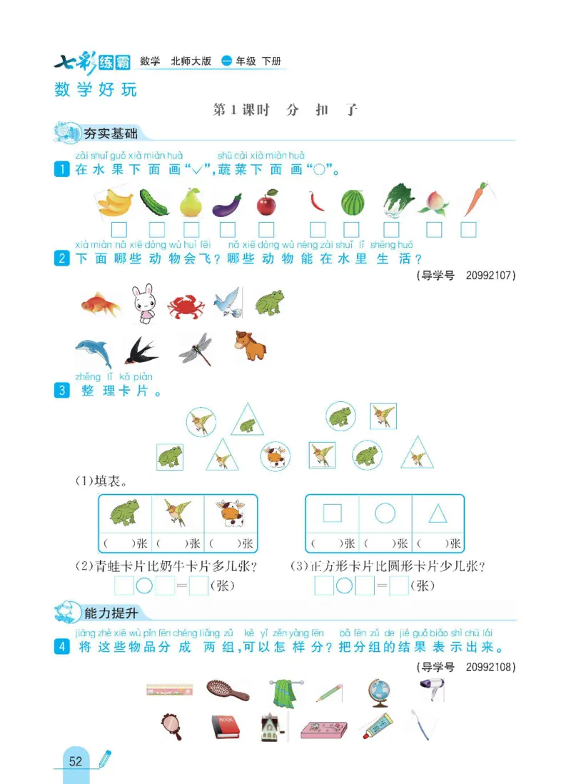 《七彩练霸》数学1年级下册（BS）_一年级上下册资料_小学一年级学习资料-25年更新版_1-04、小学一年级数学下册_1-4-2、练习题、作业、试题、试卷_北师大版_电子册类