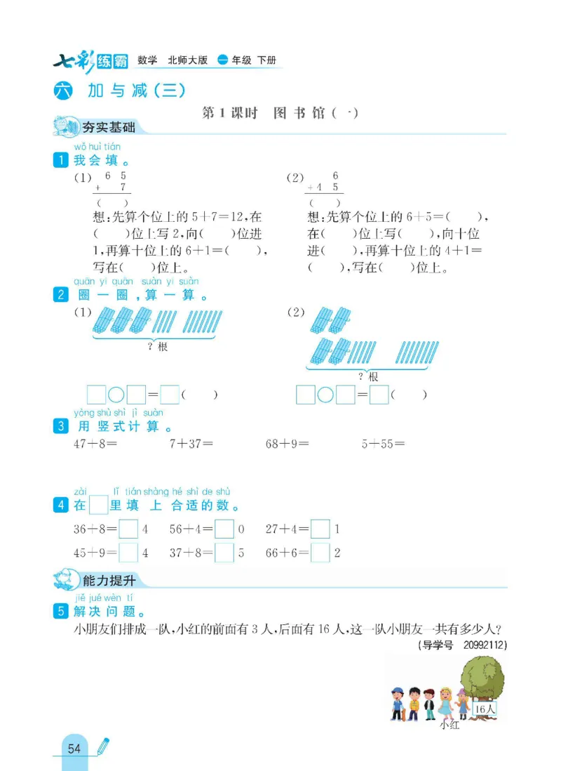 《七彩练霸》数学1年级下册（BS）_一年级上下册资料_小学一年级学习资料-25年更新版_1-04、小学一年级数学下册_1-4-2、练习题、作业、试题、试卷_北师大版_电子册类