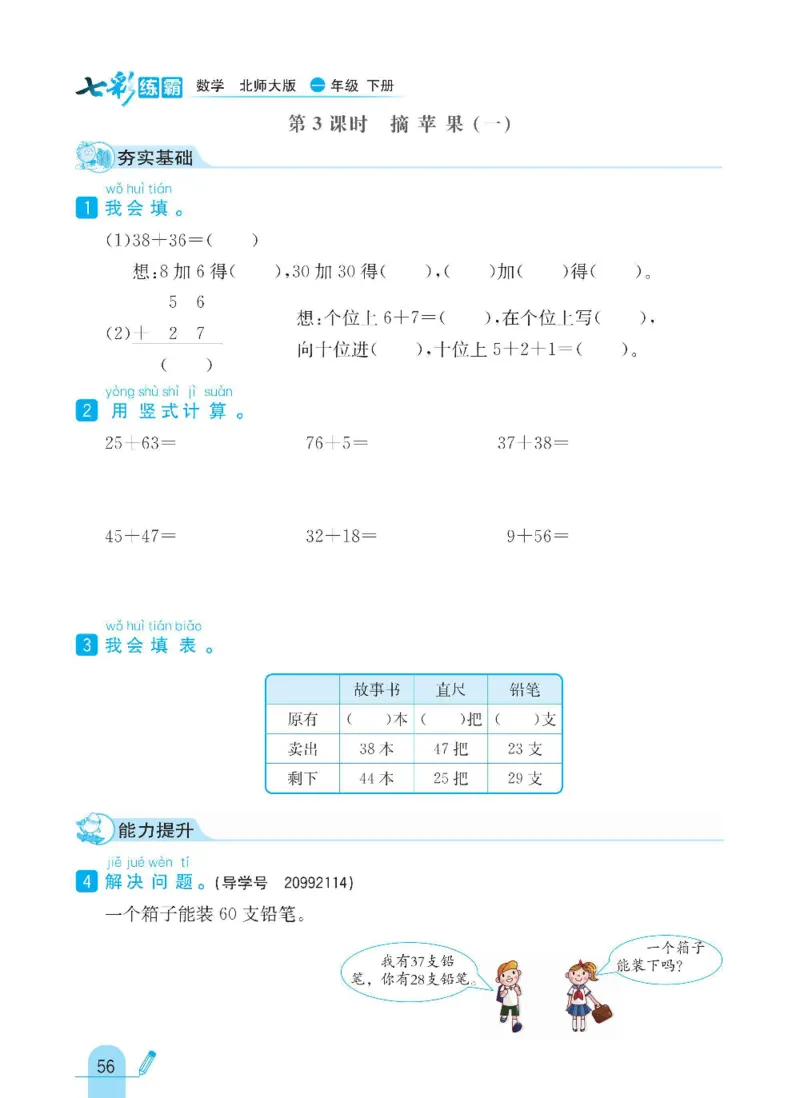 《七彩练霸》数学1年级下册（BS）_一年级上下册资料_小学一年级学习资料-25年更新版_1-04、小学一年级数学下册_1-4-2、练习题、作业、试题、试卷_北师大版_电子册类