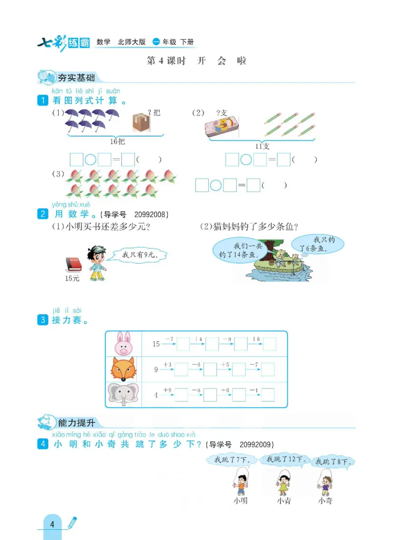 《七彩练霸》数学1年级下册（BS）_一年级上下册资料_小学一年级学习资料-25年更新版_1-04、小学一年级数学下册_1-4-2、练习题、作业、试题、试卷_北师大版_电子册类