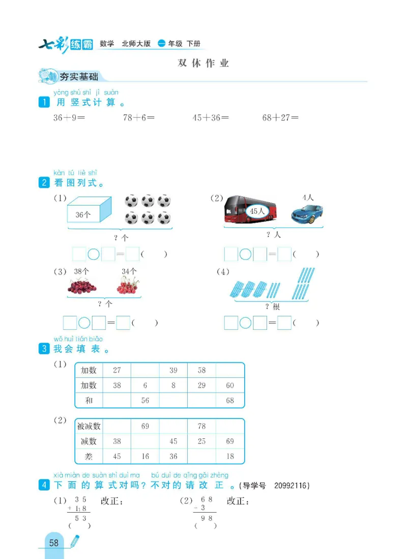 《七彩练霸》数学1年级下册（BS）_一年级上下册资料_小学一年级学习资料-25年更新版_1-04、小学一年级数学下册_1-4-2、练习题、作业、试题、试卷_北师大版_电子册类