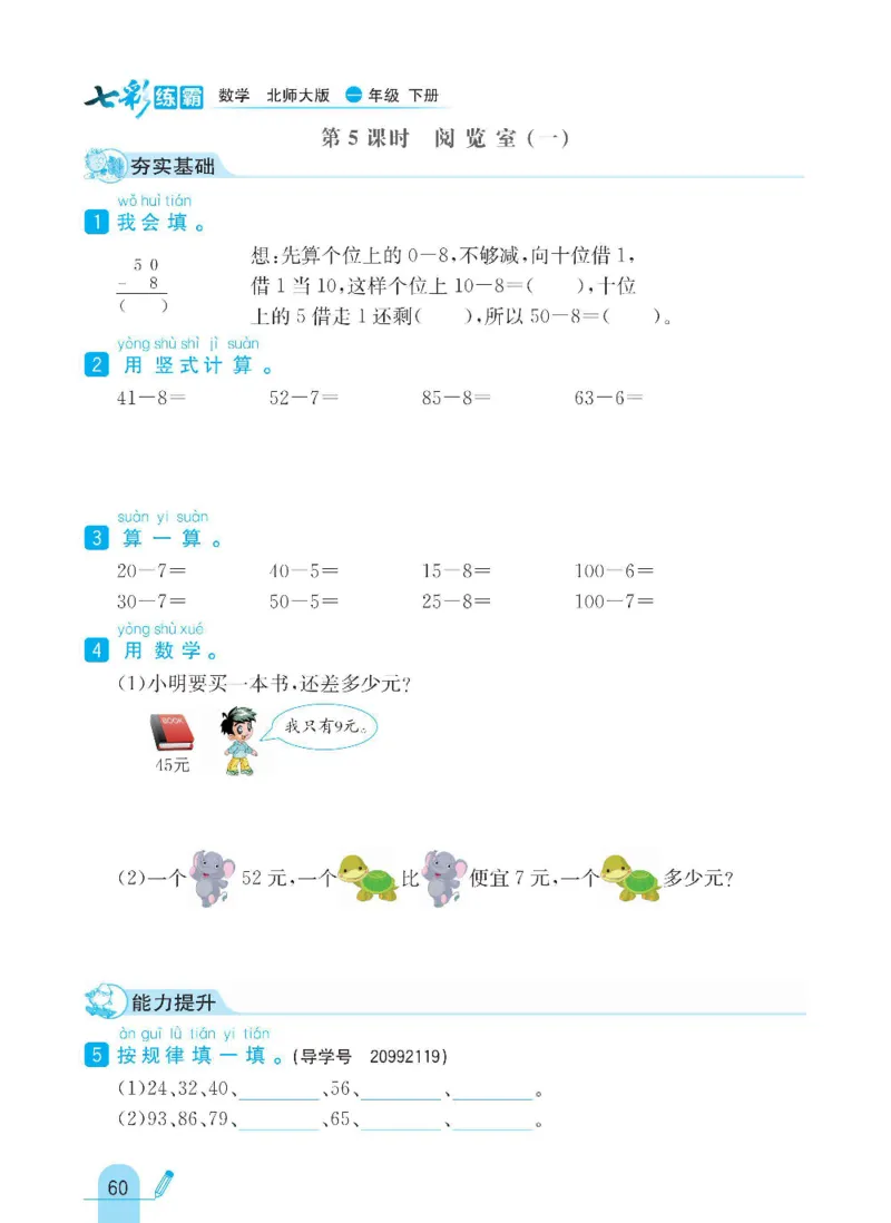 《七彩练霸》数学1年级下册（BS）_一年级上下册资料_小学一年级学习资料-25年更新版_1-04、小学一年级数学下册_1-4-2、练习题、作业、试题、试卷_北师大版_电子册类