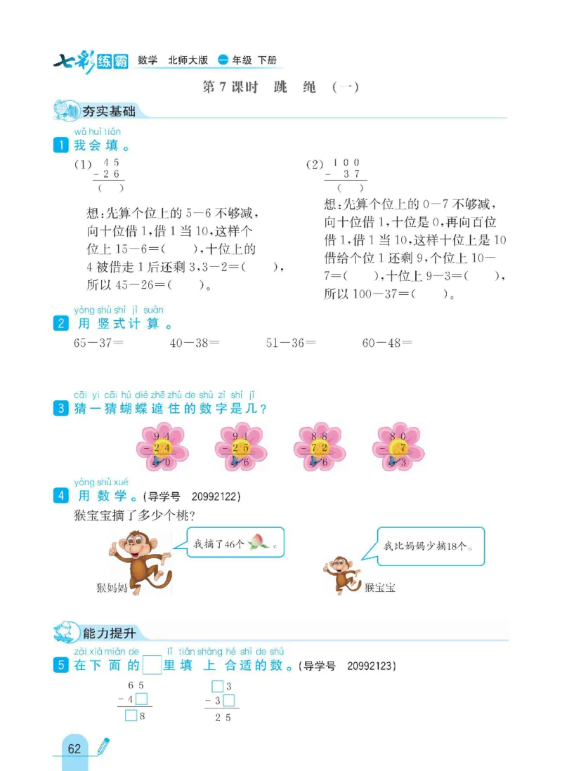 《七彩练霸》数学1年级下册（BS）_一年级上下册资料_小学一年级学习资料-25年更新版_1-04、小学一年级数学下册_1-4-2、练习题、作业、试题、试卷_北师大版_电子册类