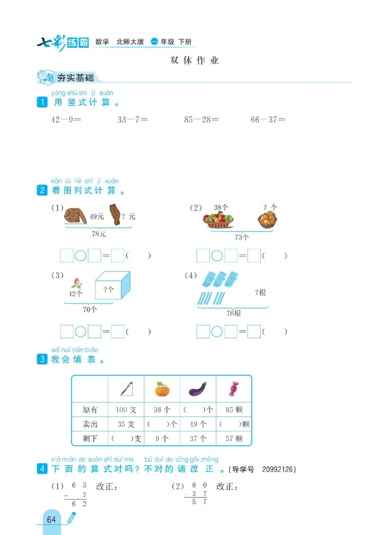 《七彩练霸》数学1年级下册（BS）_一年级上下册资料_小学一年级学习资料-25年更新版_1-04、小学一年级数学下册_1-4-2、练习题、作业、试题、试卷_北师大版_电子册类