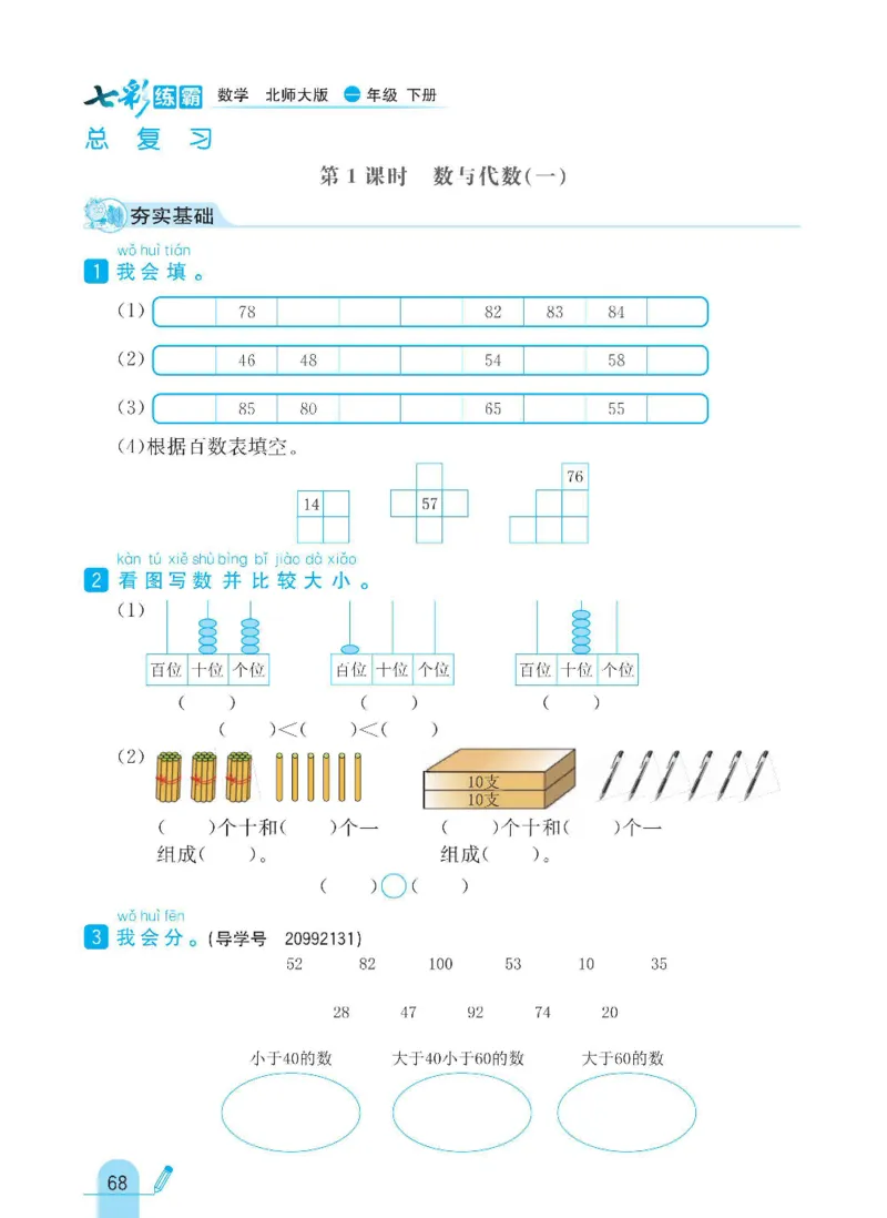 《七彩练霸》数学1年级下册（BS）_一年级上下册资料_小学一年级学习资料-25年更新版_1-04、小学一年级数学下册_1-4-2、练习题、作业、试题、试卷_北师大版_电子册类