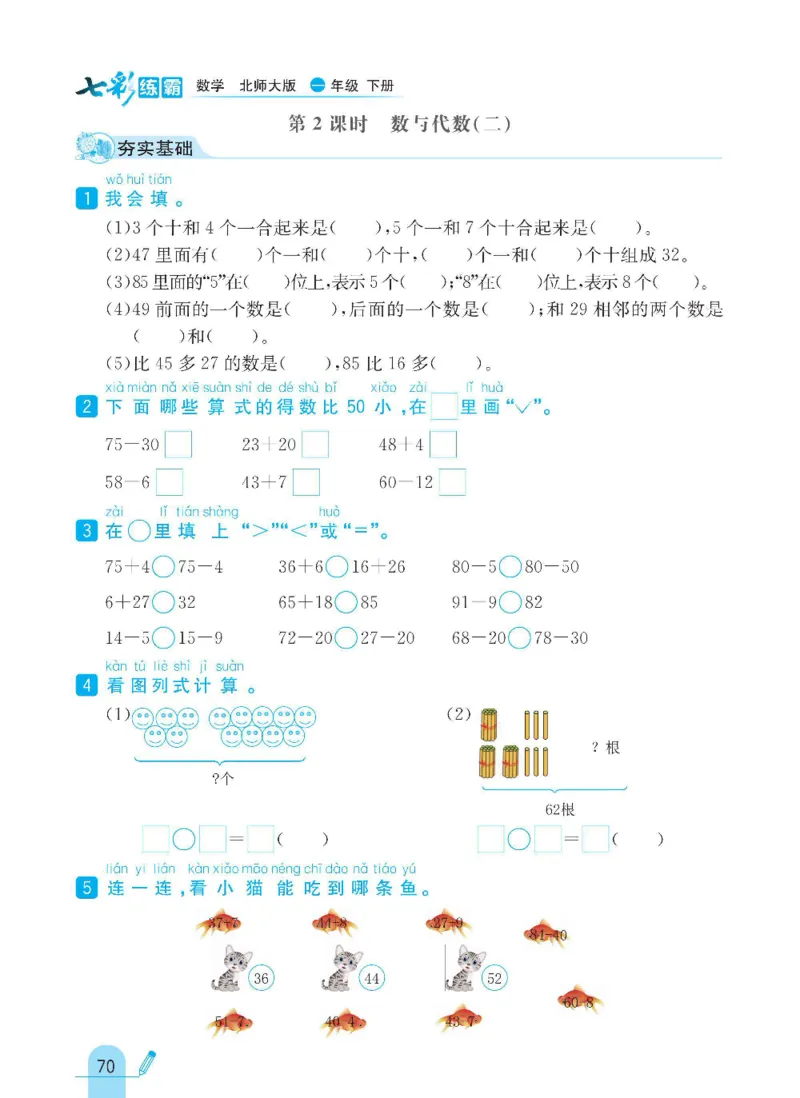 《七彩练霸》数学1年级下册（BS）_一年级上下册资料_小学一年级学习资料-25年更新版_1-04、小学一年级数学下册_1-4-2、练习题、作业、试题、试卷_北师大版_电子册类